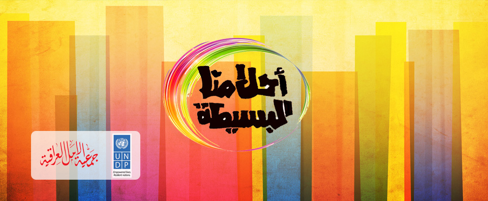 احلامنا البسيطة