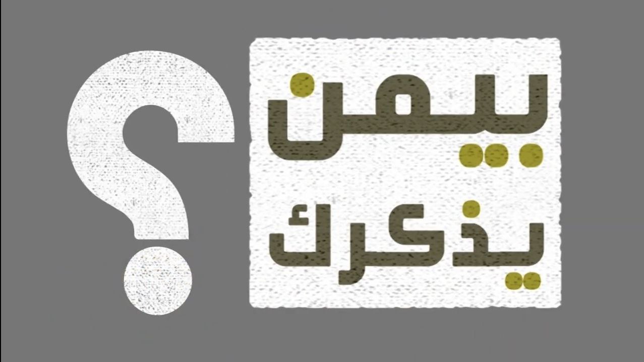 بيمن يذكرك – الحلقة الأولى