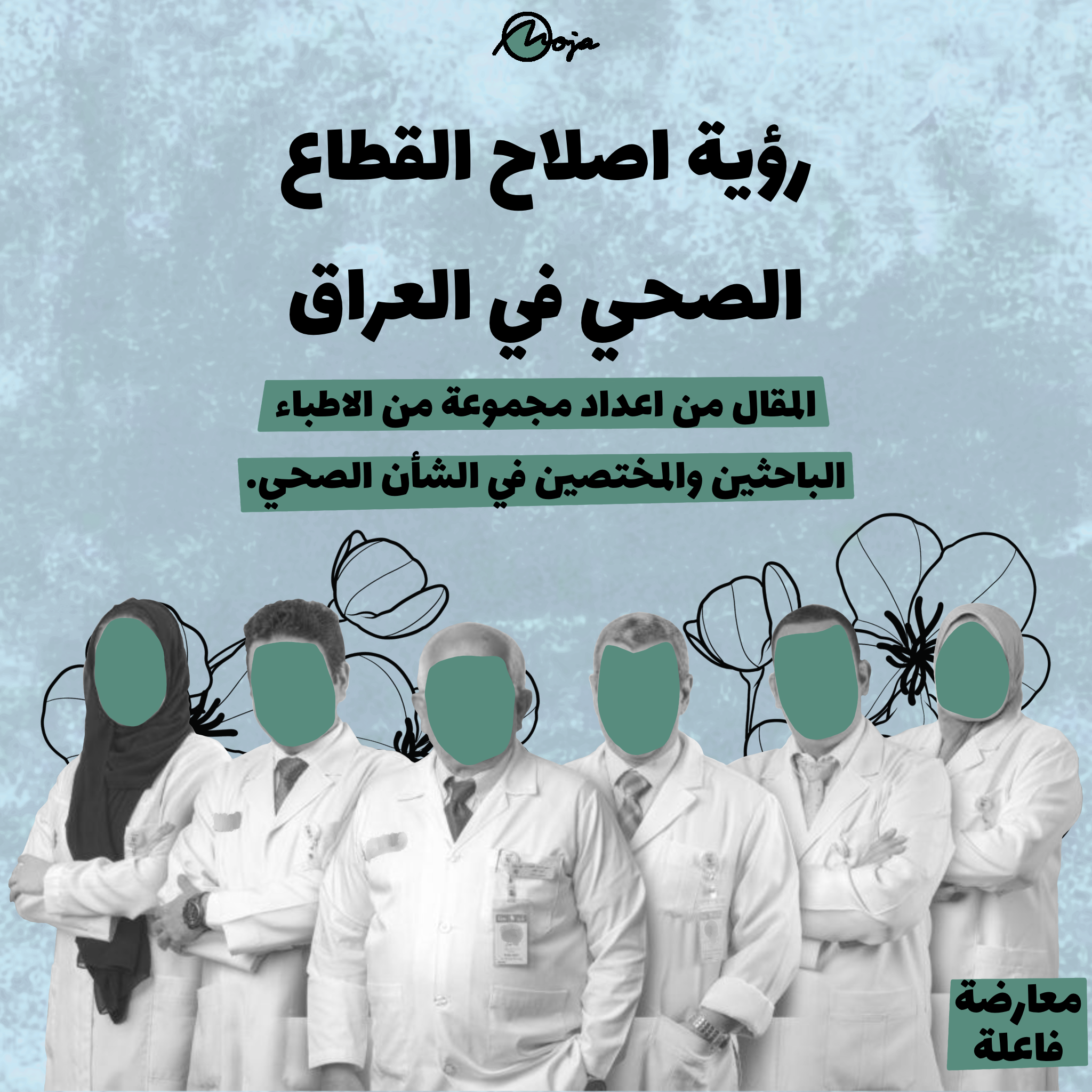 رؤية لإصلاح القطاع الصحي في العراق