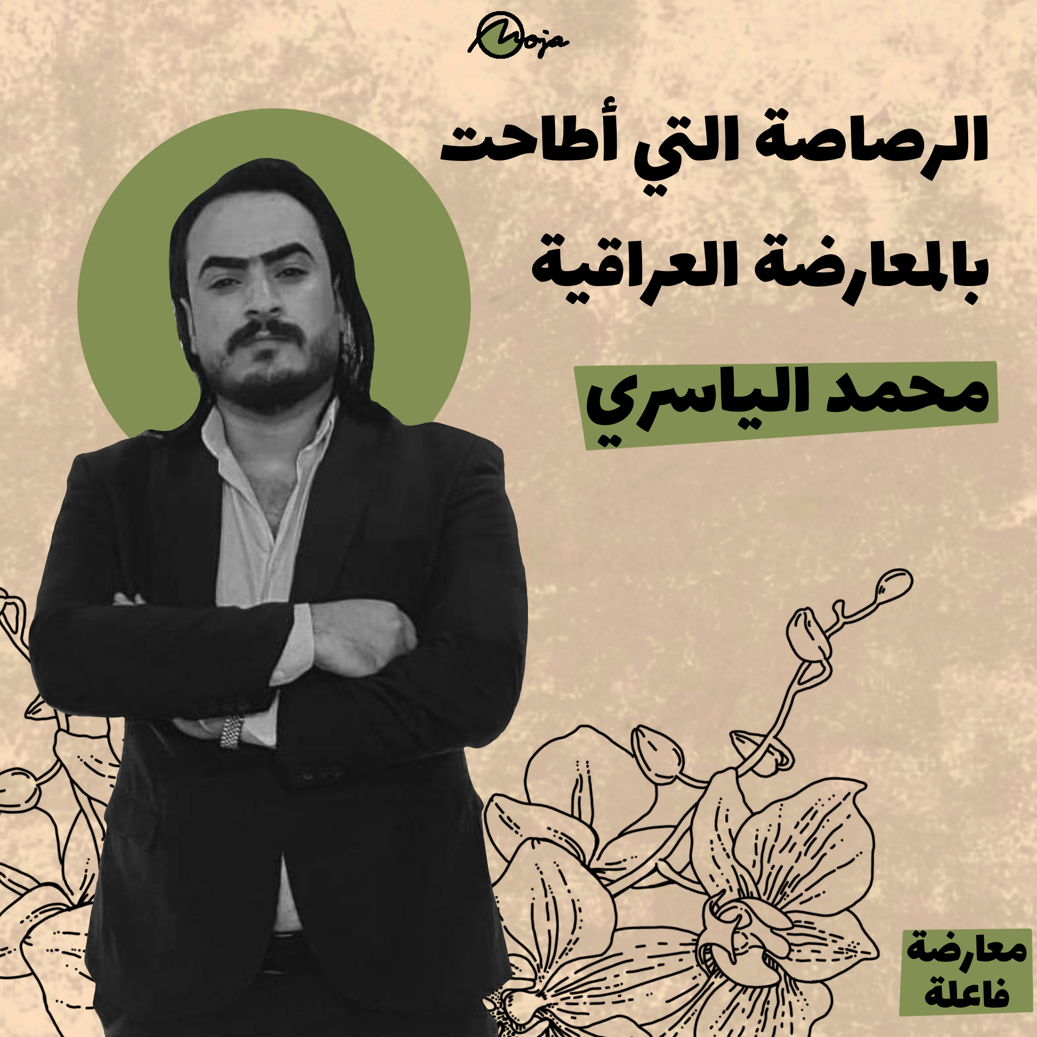 الرصاصة التي أطاحت بالمعارضة العراقية – محمد الياسري