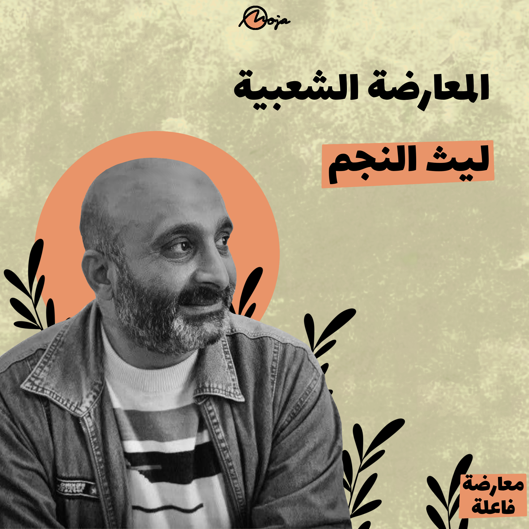 المعارضة الشعبية – ليث النجم