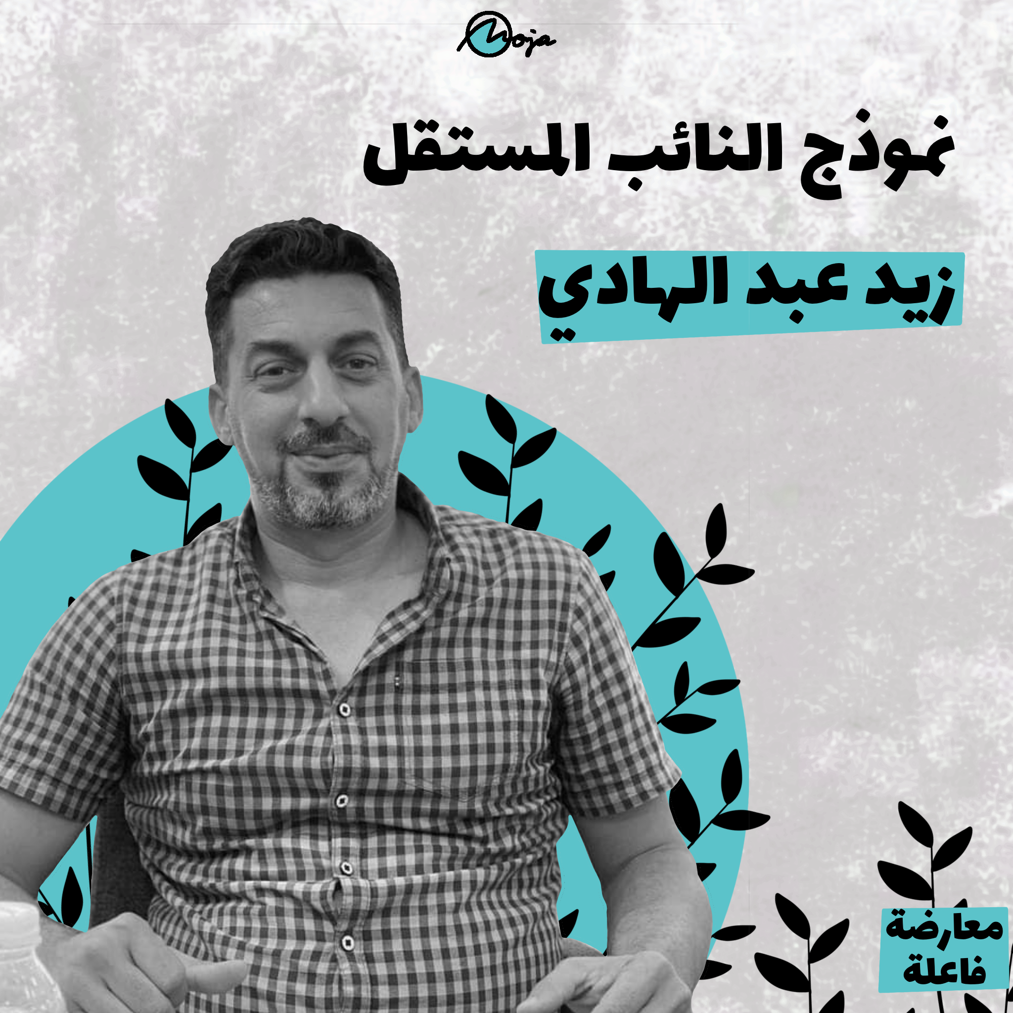 نموذج النائب المستقل – زيد عبد الهادي