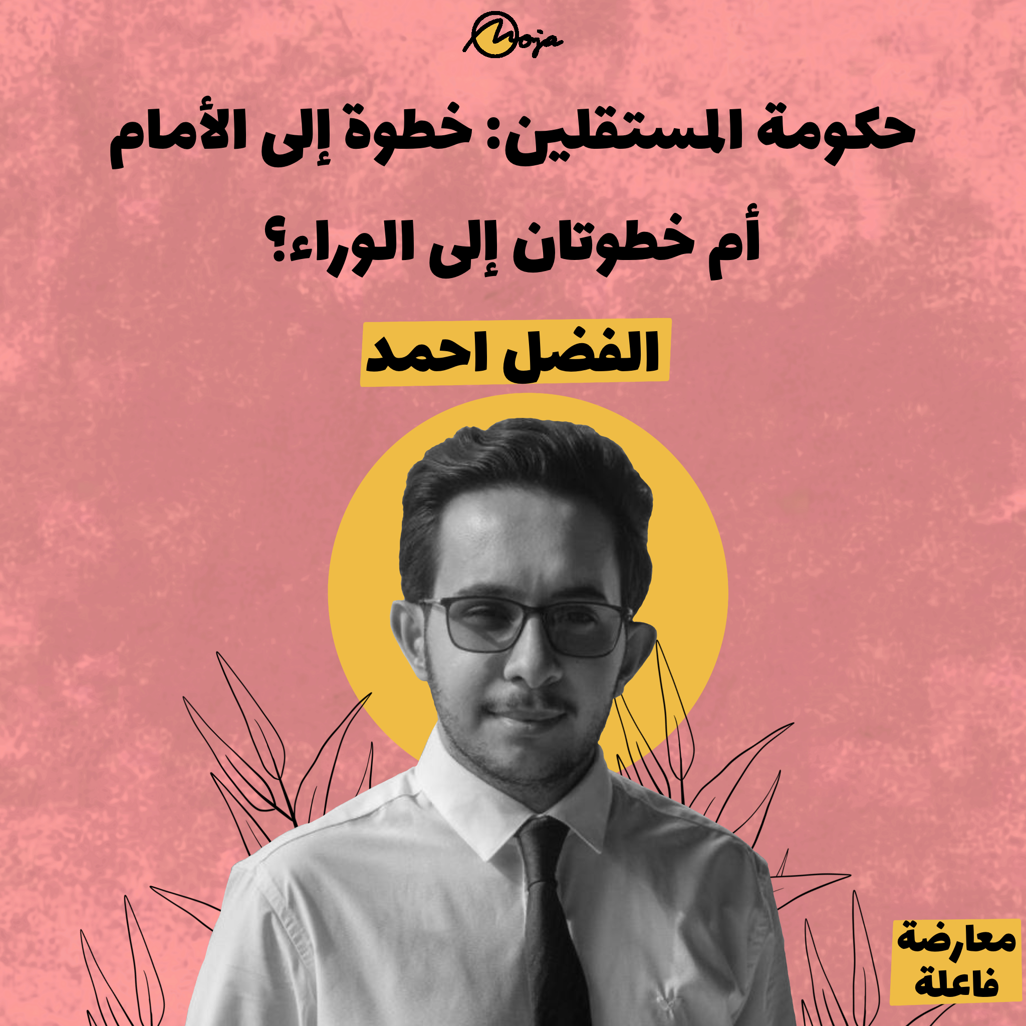 حكومة المستقلين: خطوة إلى الأمام أم خطوتان إلى الوراء – الفضل أحمد