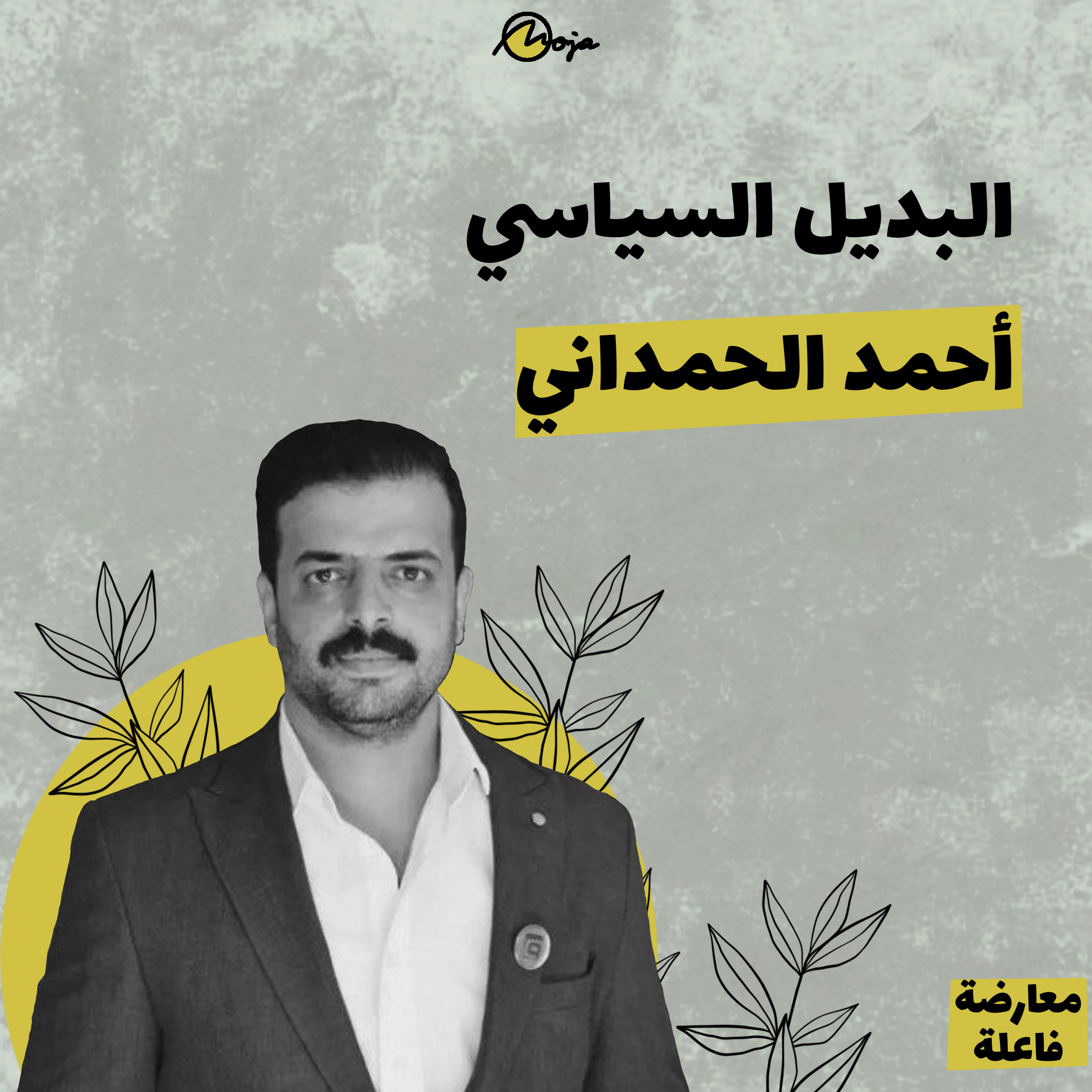 البديل السياسي – أحمد الحمداني