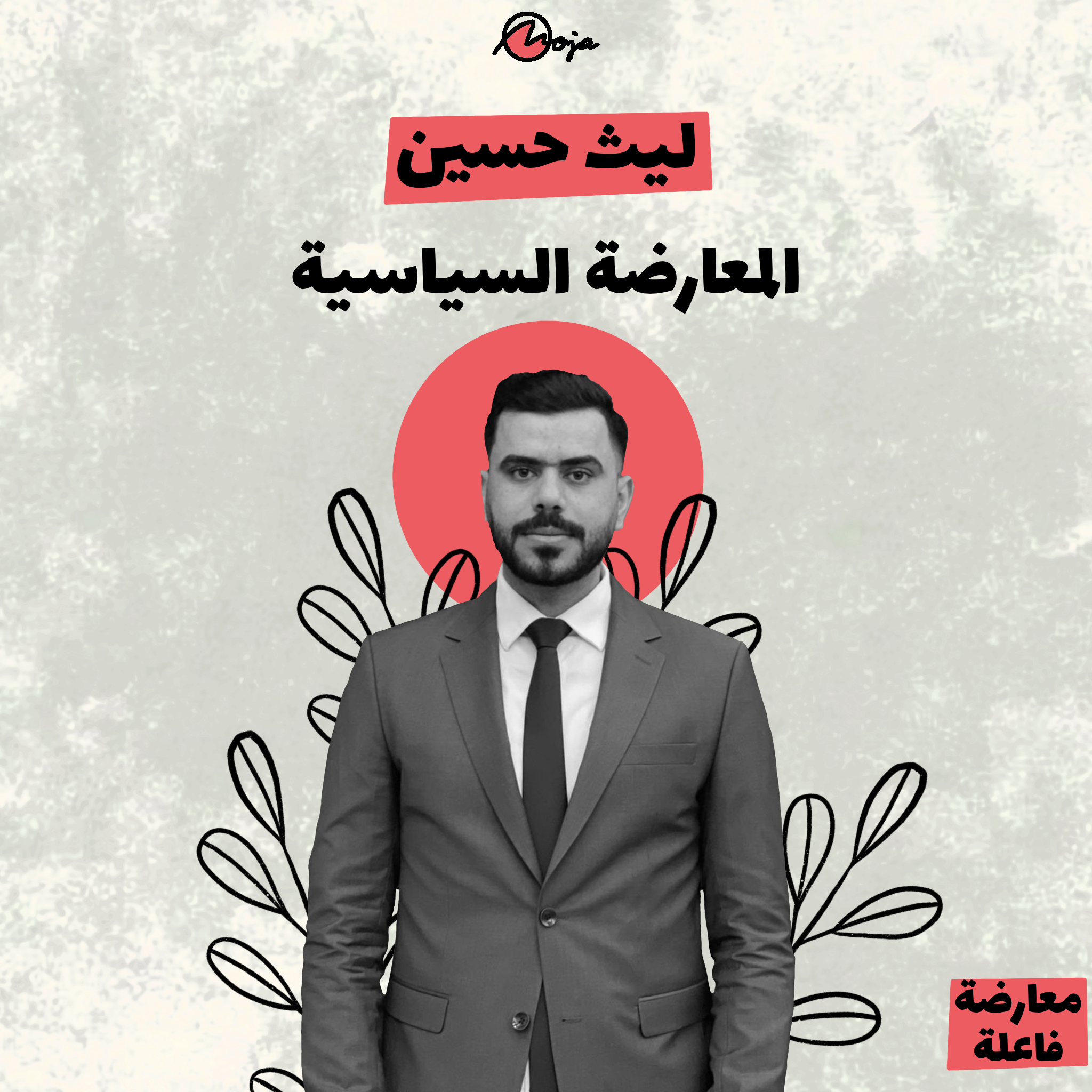 المعارضة السياسية – ليث حسين