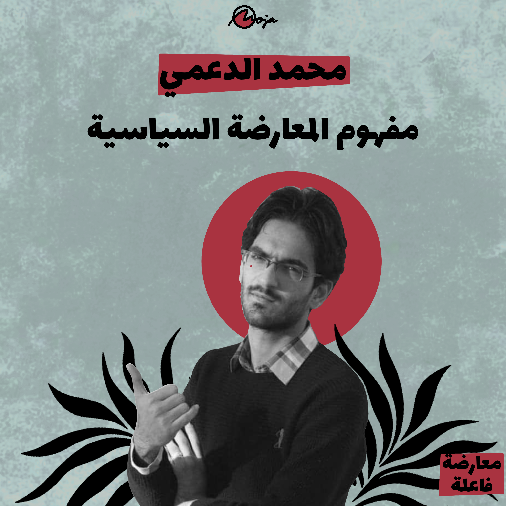 مفهوم المعارضة السياسية – محمد الدعمي