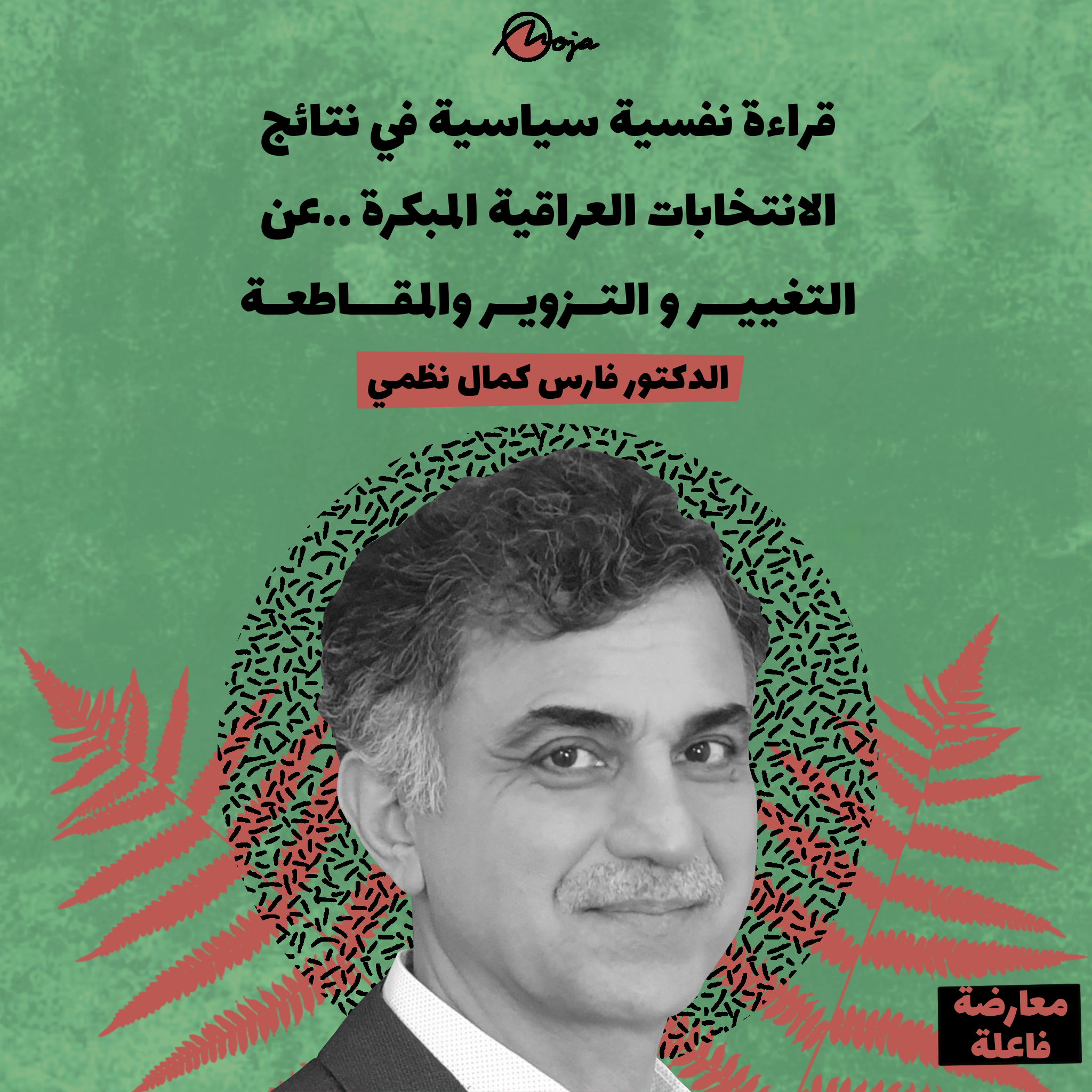 قراءة نفسية سياسية في نتائج  الانتخابات العراقية المبكرة ..عن التغيير والتـزويـر والمقاطعة, الدكتور فارس كمال نظمي