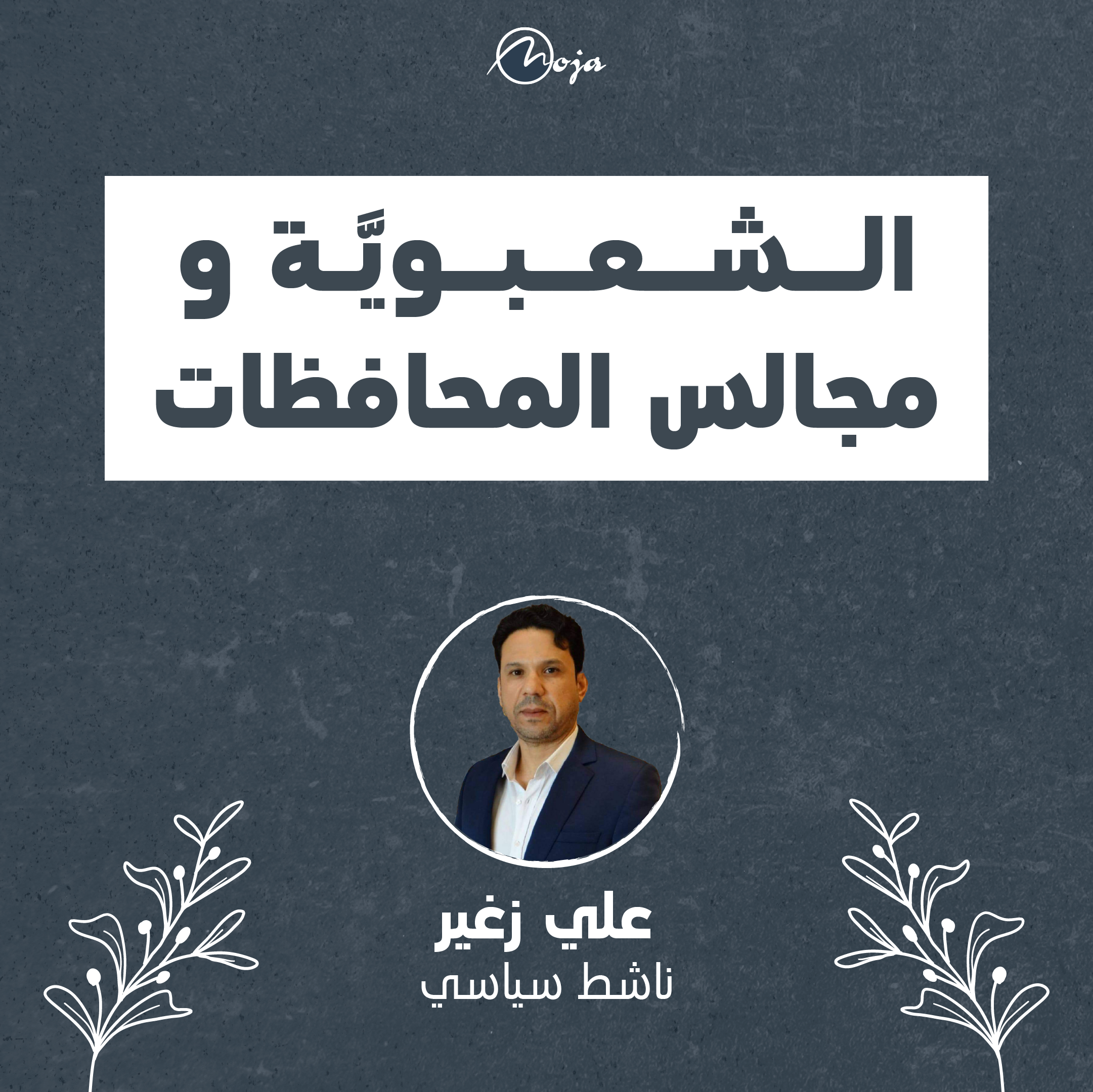 الشعبوية ومجالس المحافظات