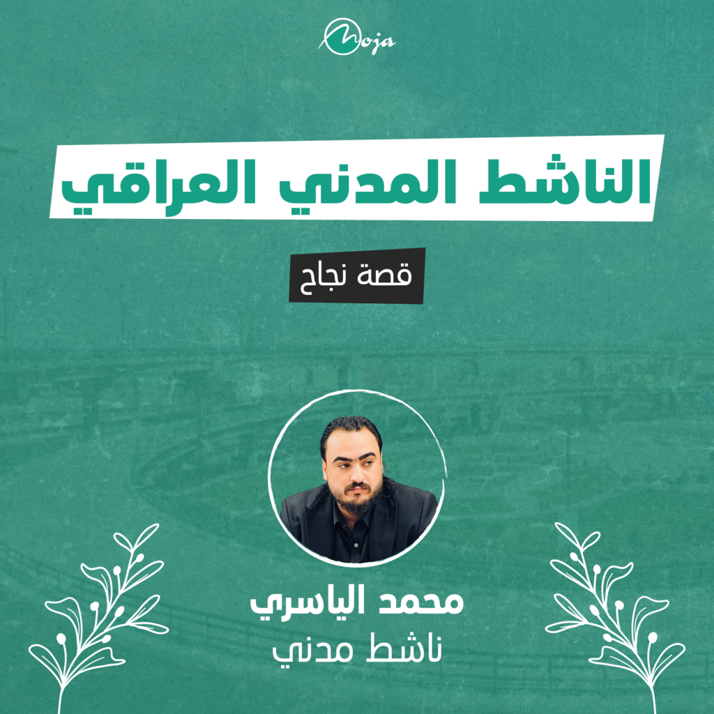 الناشط المدني العراقي، قصة نجاح