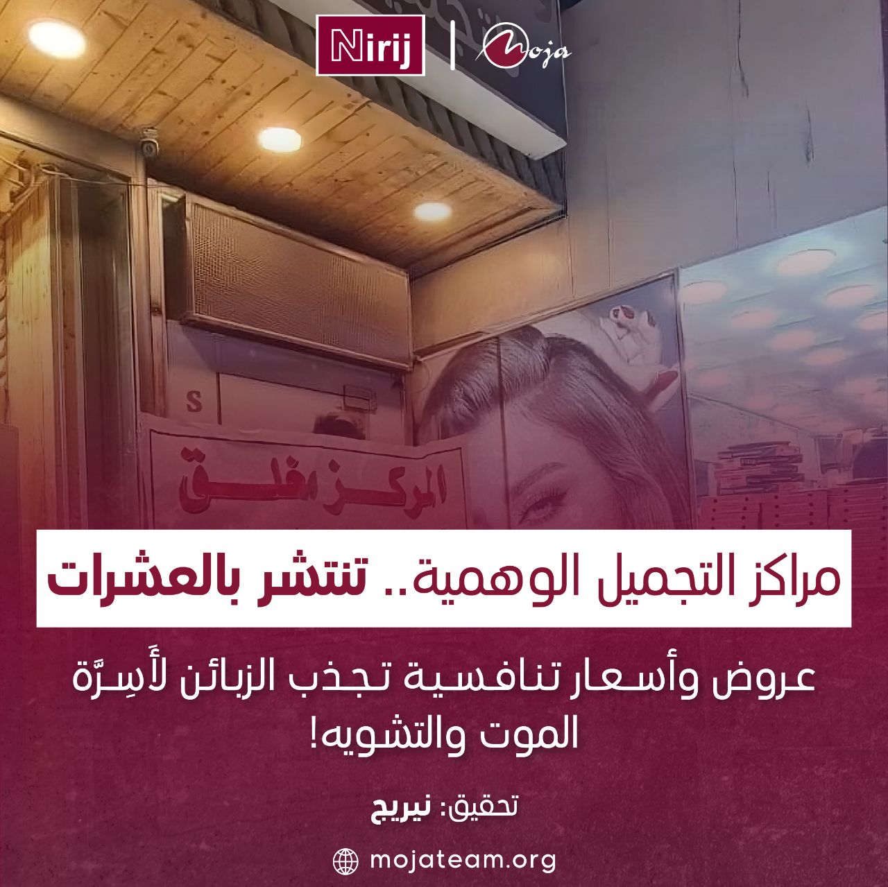 مراكز التجميل الوهمية.. تنتشر بالعشرات