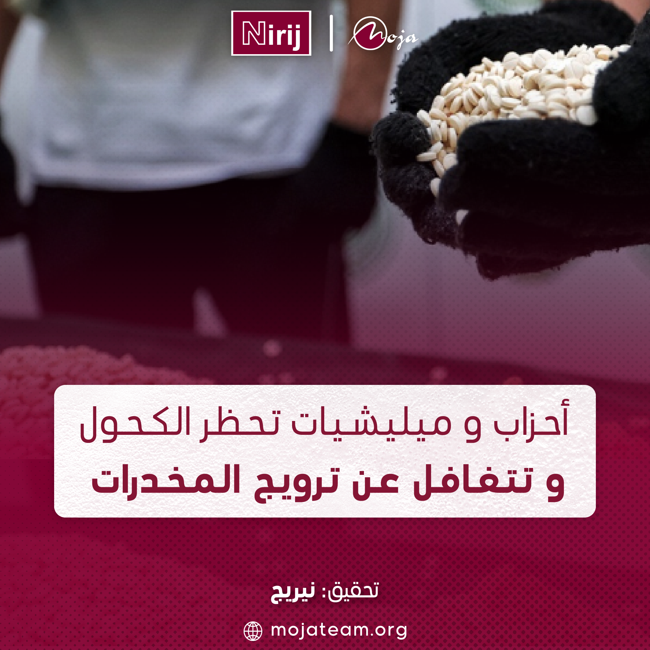 أحزاب وميليشيات تحظر الكحول وتتغافل عن ترويج المخدرات