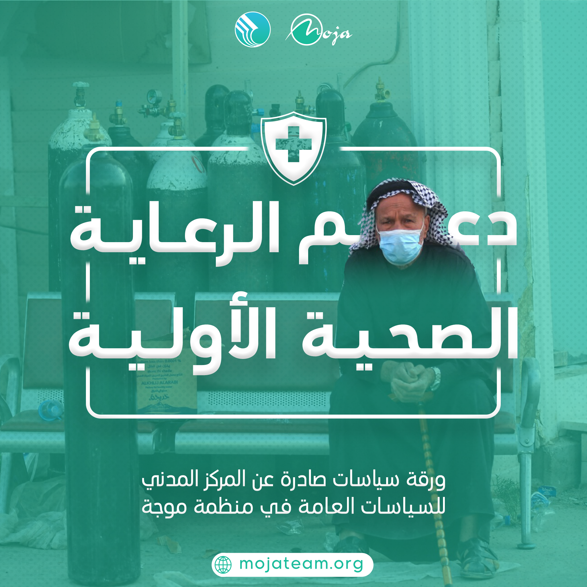 دعم الرعاية الصحية الأولية
