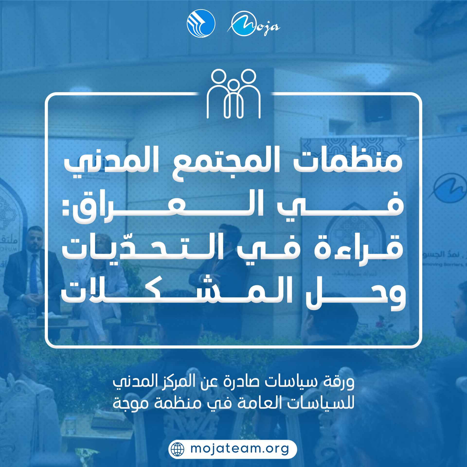 منظمات المجتمع المدني في العراق: قراءة في التحديات وحل المشكلات