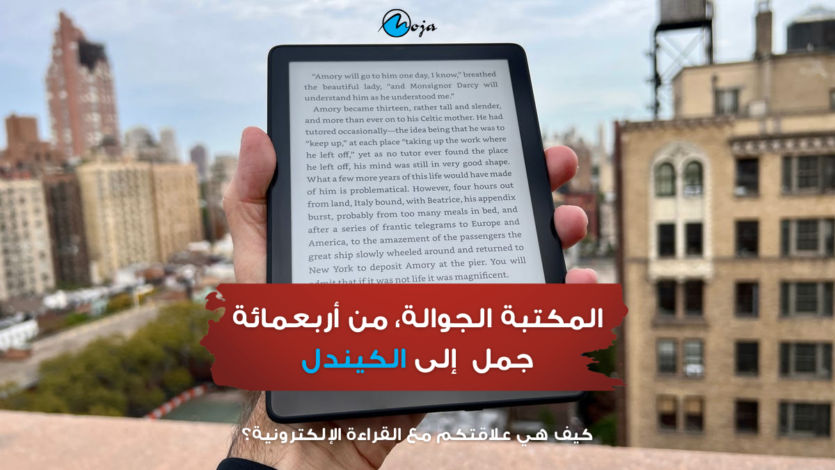 المكتبة الجوالة، من أربعمائة جمل إلى الكيندل