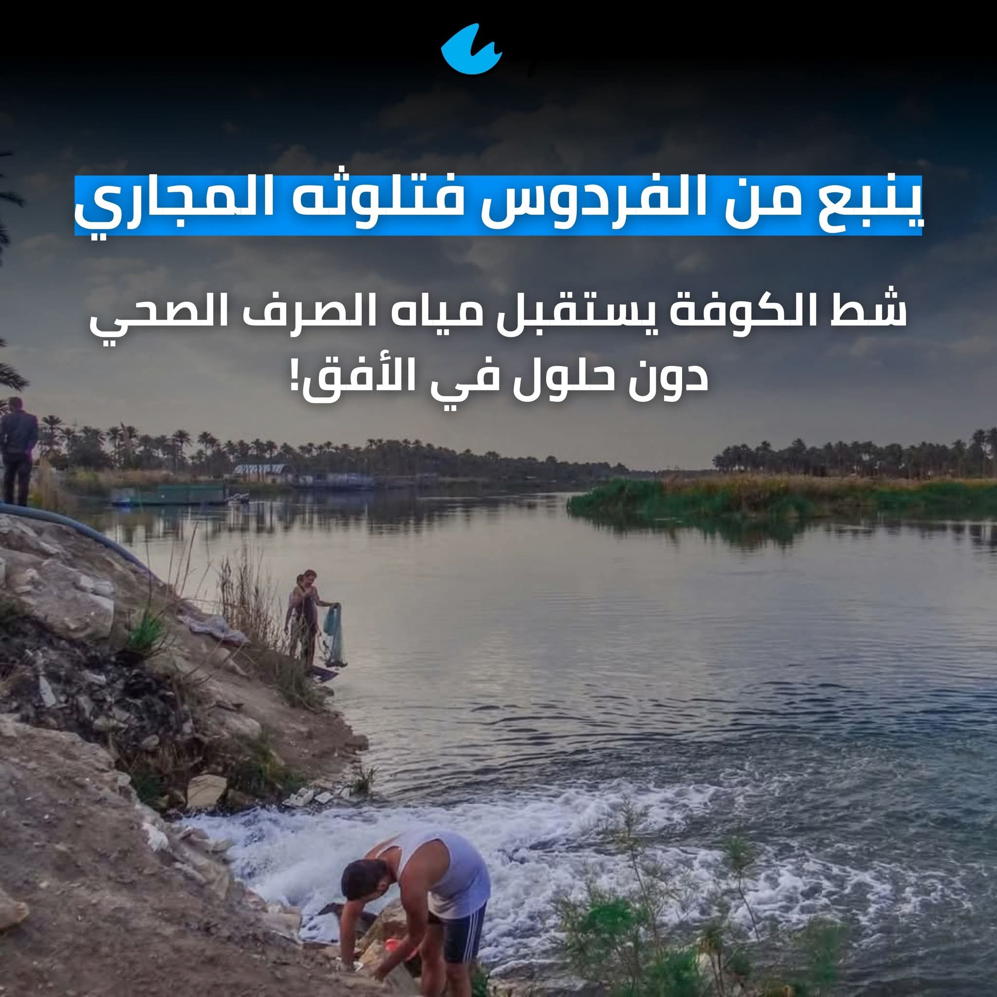 ينبع من الفردوس فتلوثه المجاري