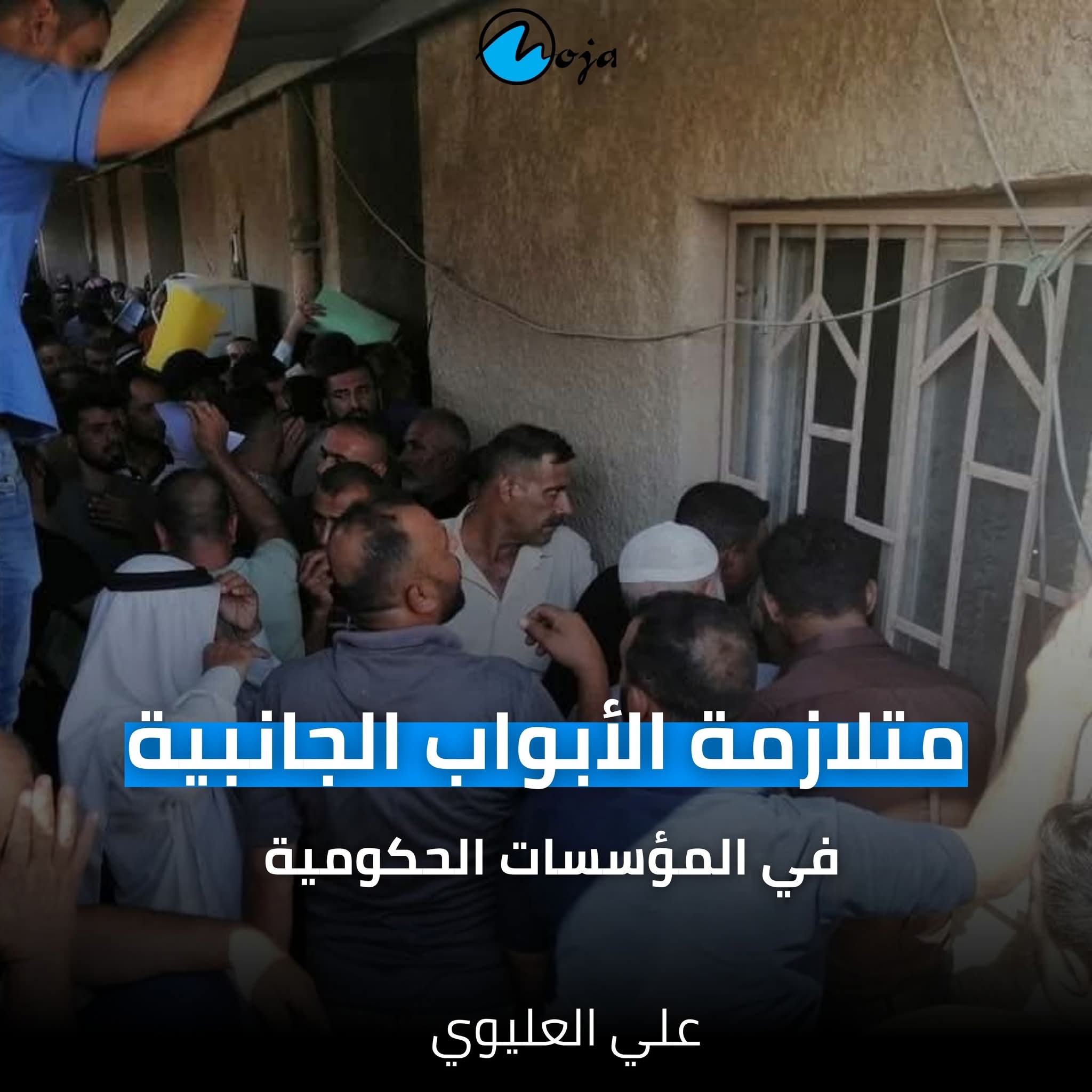 متلازمة الأبواب الجانبية في المؤسسات الحكومية